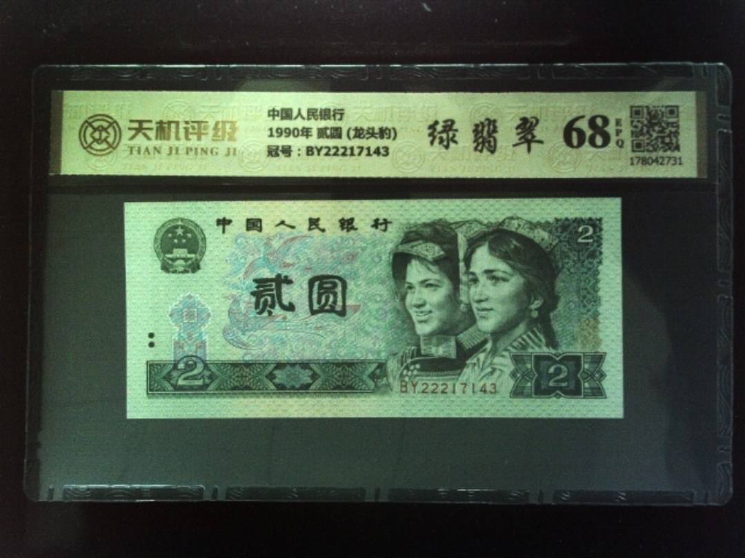 中国人民银行1990年 贰圆 (龙头豹)，冠号BY22217143，纸币，钱币收藏
