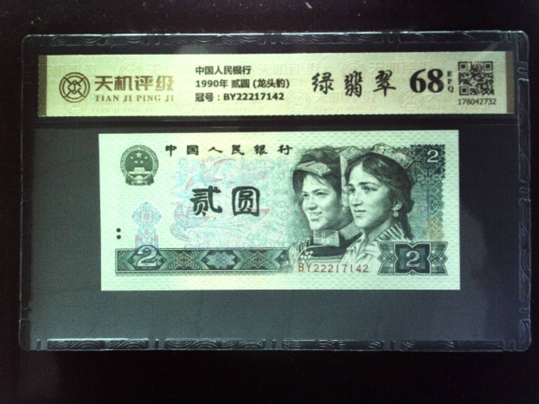 中国人民银行1990年 贰圆 (龙头豹)，冠号BY22217142，纸币，钱币收藏
