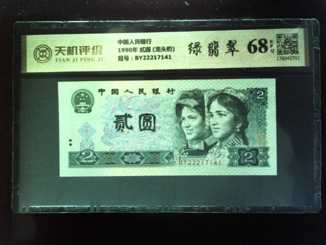 中国人民银行1990年 贰圆 (龙头豹)，冠号BY22217141，纸币，钱币收藏