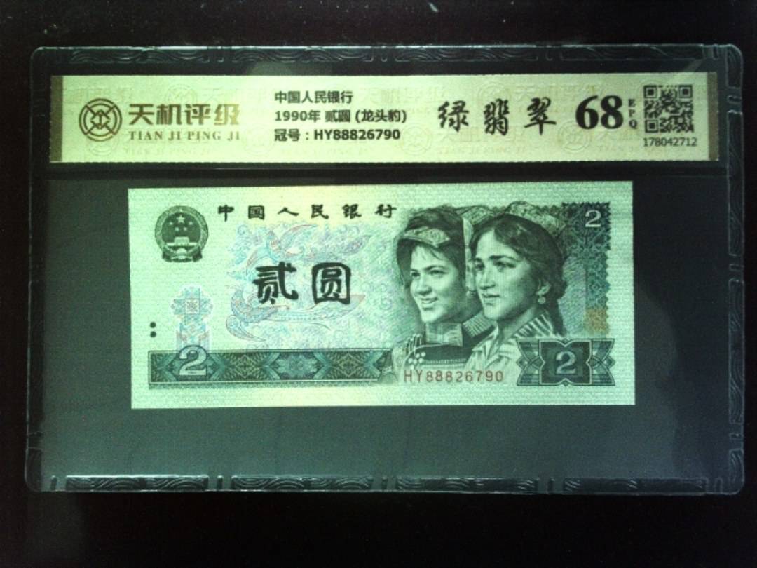 中国人民银行1990年 贰圆 (龙头豹)，冠号HY88826790，纸币，钱币收藏