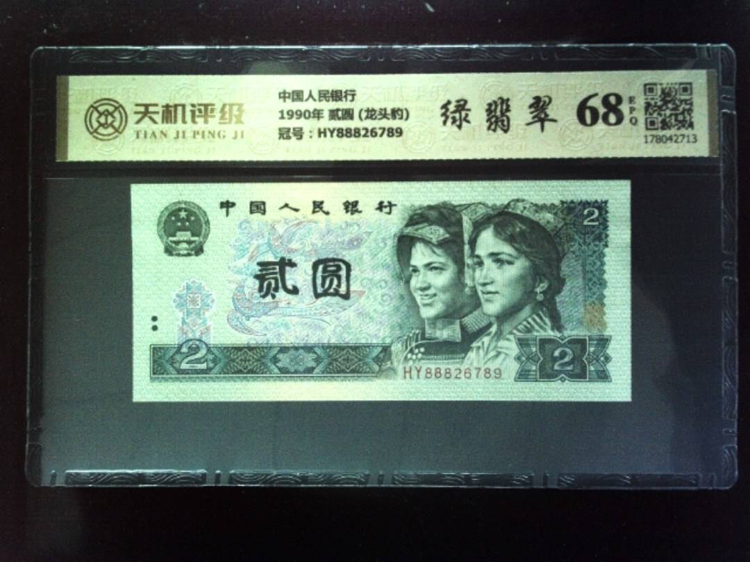 中国人民银行1990年 贰圆 (龙头豹)，冠号HY88826789，纸币，钱币收藏