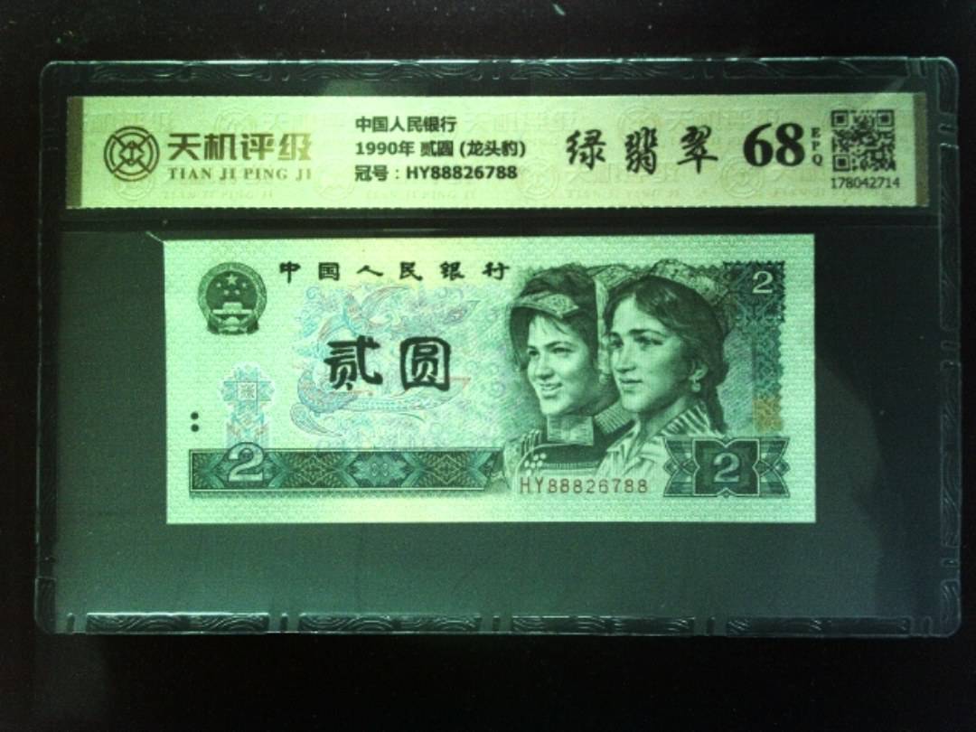 中国人民银行1990年 贰圆 (龙头豹)，冠号HY88826788，纸币，钱币收藏