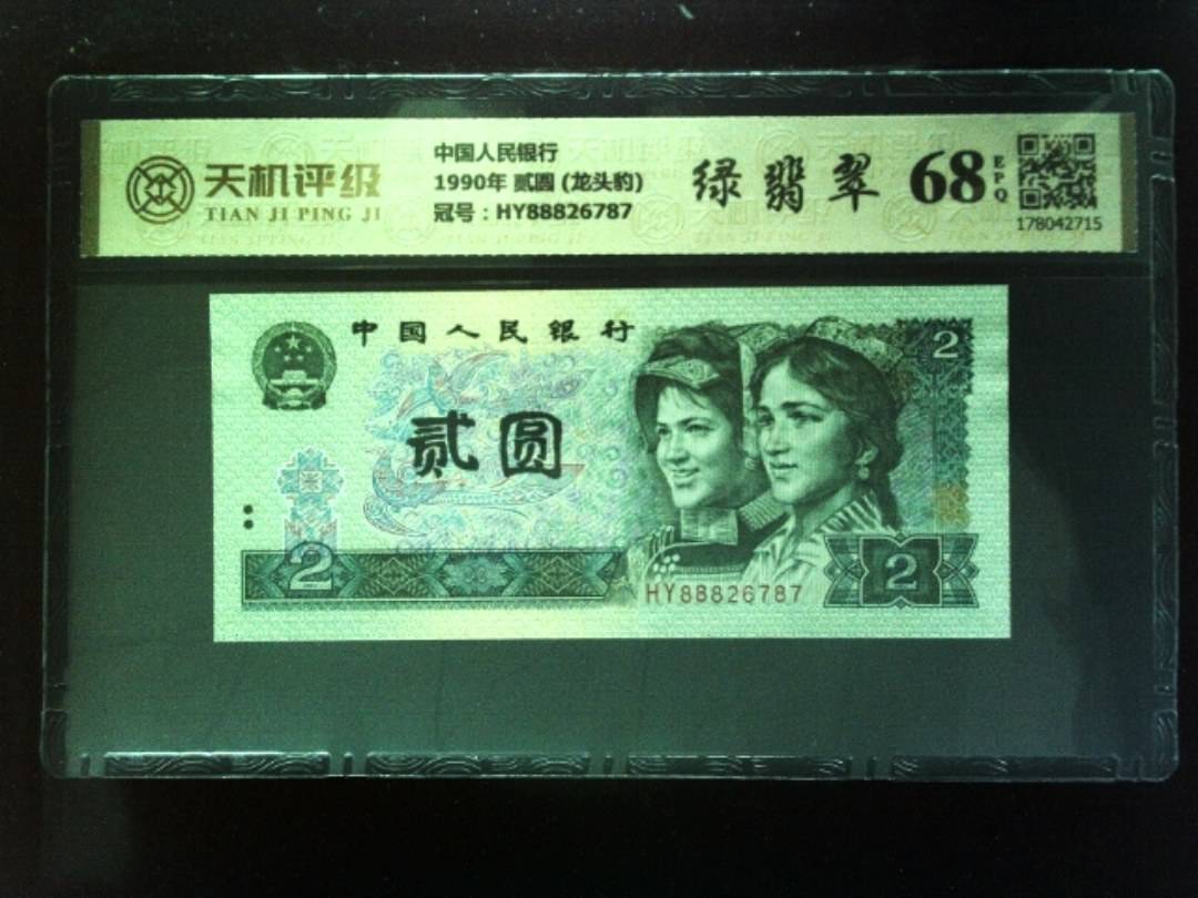 中国人民银行1990年 贰圆 (龙头豹)，冠号HY88826787，纸币，钱币收藏
