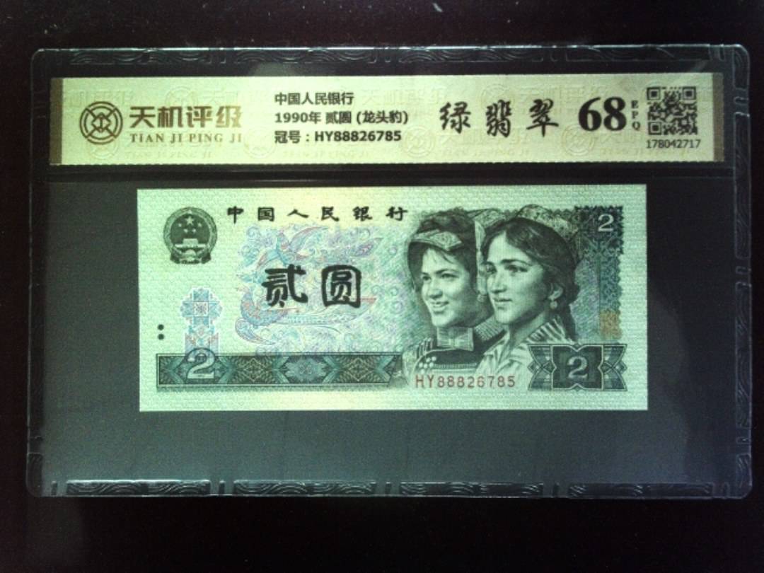 中国人民银行1990年 贰圆 (龙头豹)，冠号HY88826785，纸币，钱币收藏