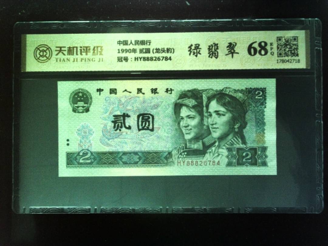 中国人民银行1990年 贰圆 (龙头豹)，冠号HY88826784，纸币，钱币收藏