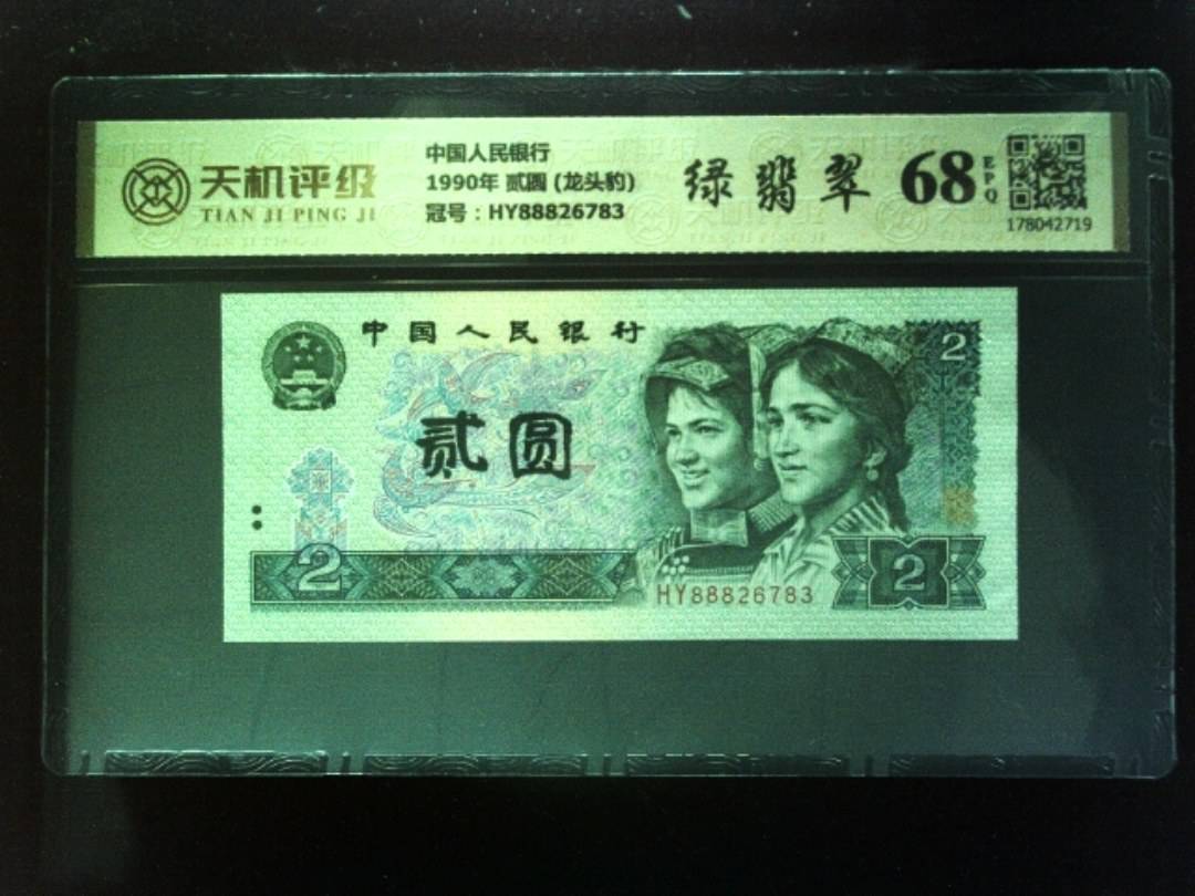中国人民银行1990年 贰圆 (龙头豹)，冠号HY88826783，纸币，钱币收藏