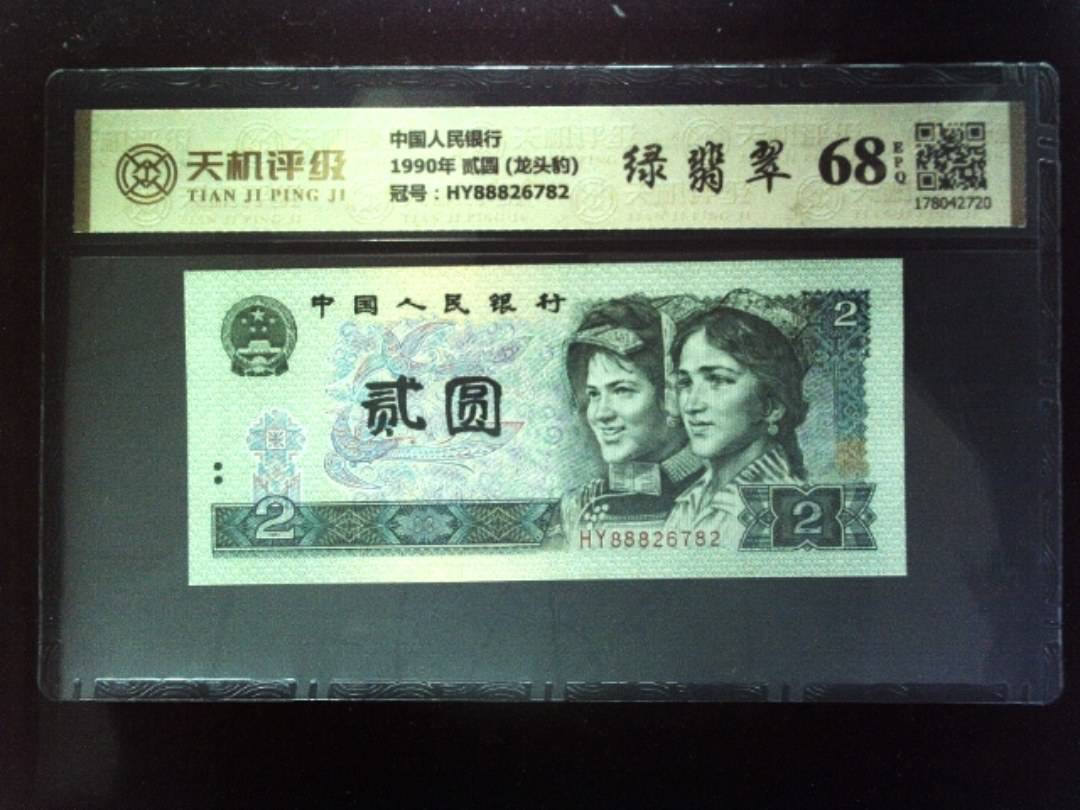 中国人民银行1990年 贰圆 (龙头豹)，冠号HY88826782，纸币，钱币收藏