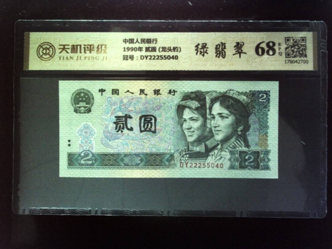 中国人民银行1990年 贰圆 (龙头豹)，冠号DY22255040，纸币，钱币收藏