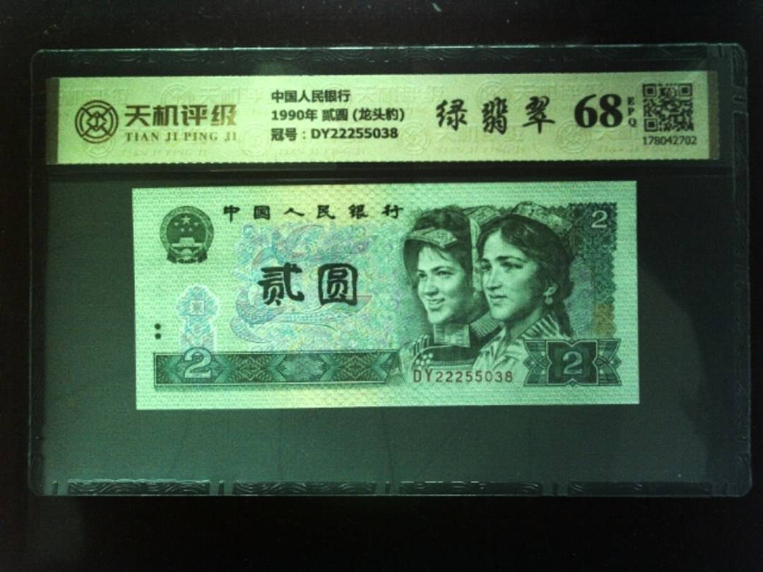 中国人民银行1990年 贰圆 (龙头豹)，冠号DY22255038，纸币，钱币收藏