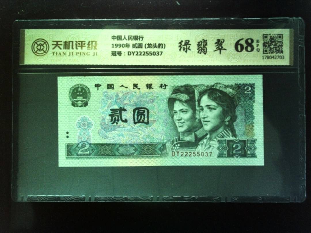 中国人民银行1990年 贰圆 (龙头豹)，冠号DY22255037，纸币，钱币收藏