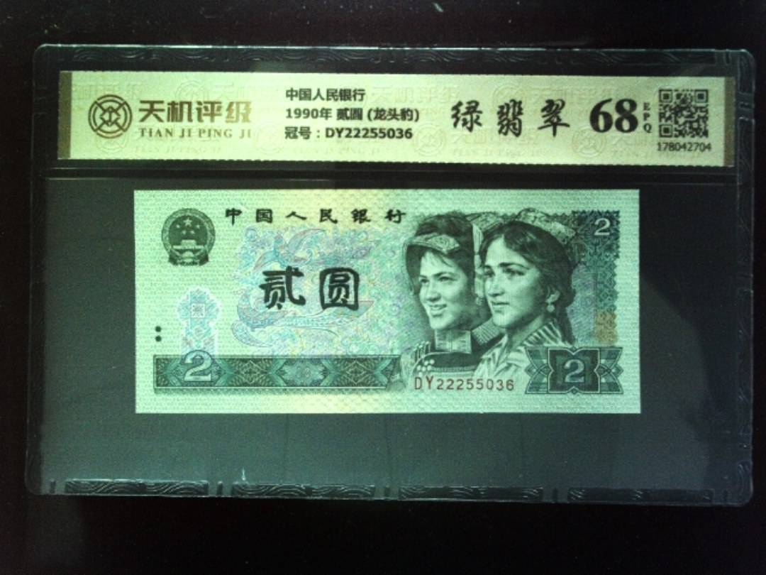 中国人民银行1990年 贰圆 (龙头豹)，冠号DY22255036，纸币，钱币收藏