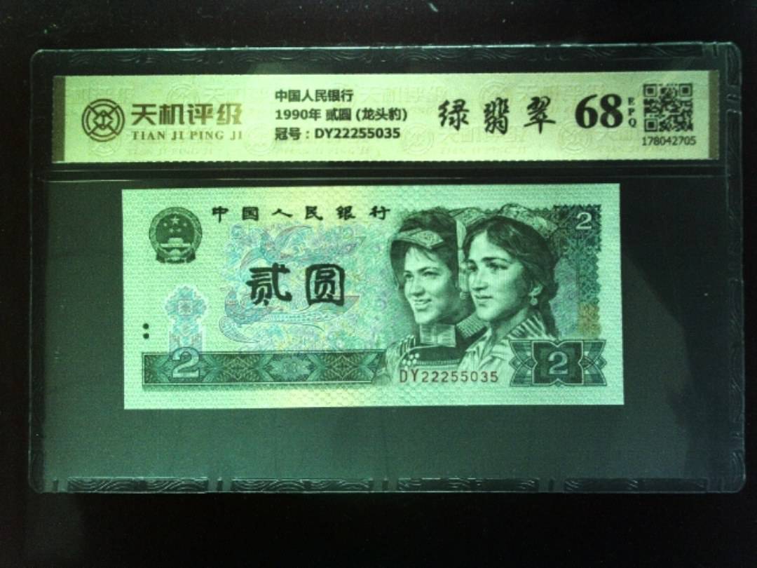 中国人民银行1990年 贰圆 (龙头豹)，冠号DY22255035，纸币，钱币收藏