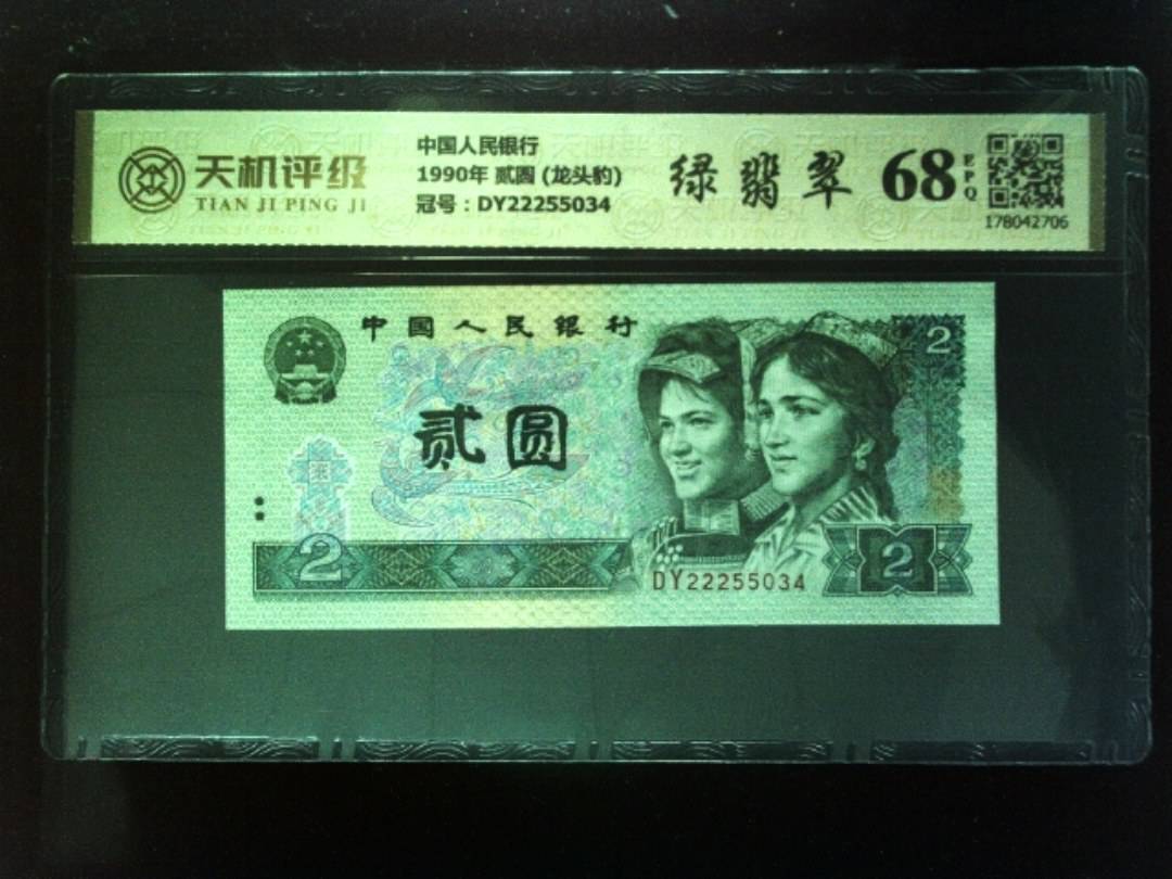 中国人民银行1990年 贰圆 (龙头豹)，冠号DY22255034，纸币，钱币收藏
