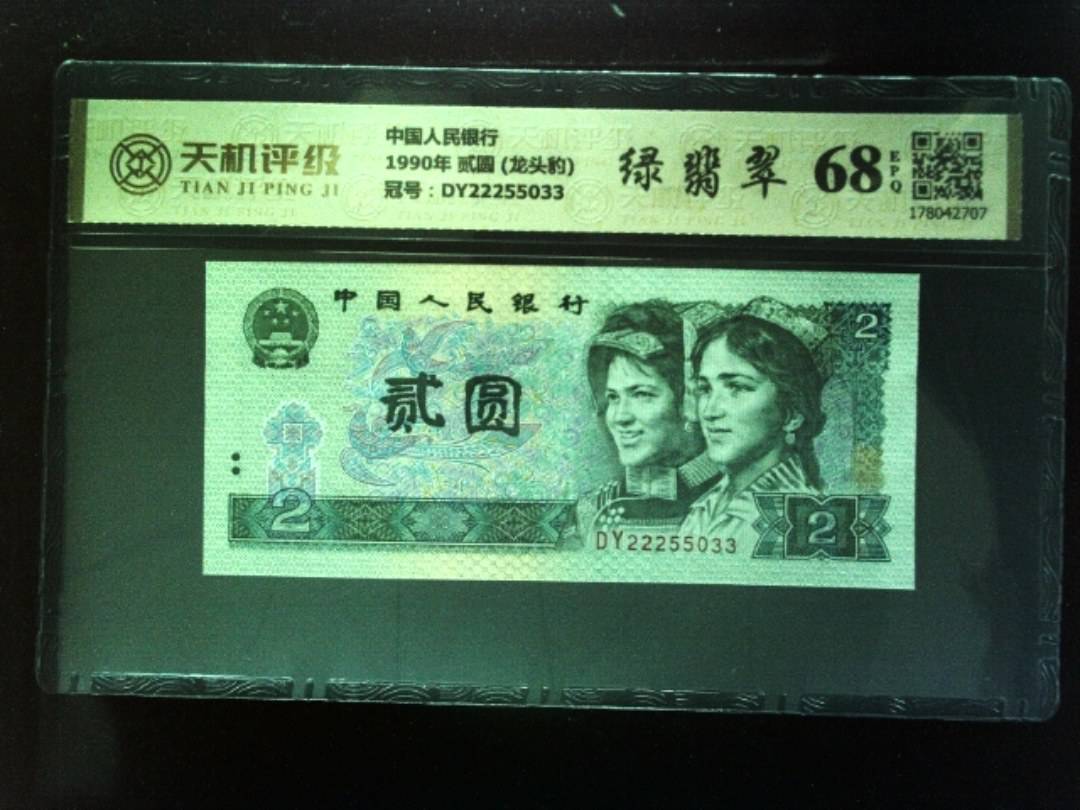 中国人民银行1990年 贰圆 (龙头豹)，冠号DY22255033，纸币，钱币收藏