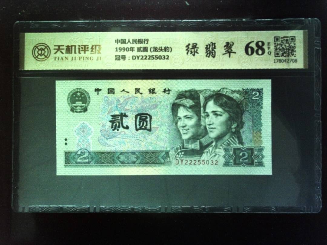 中国人民银行1990年 贰圆 (龙头豹)，冠号DY22255032，纸币，钱币收藏