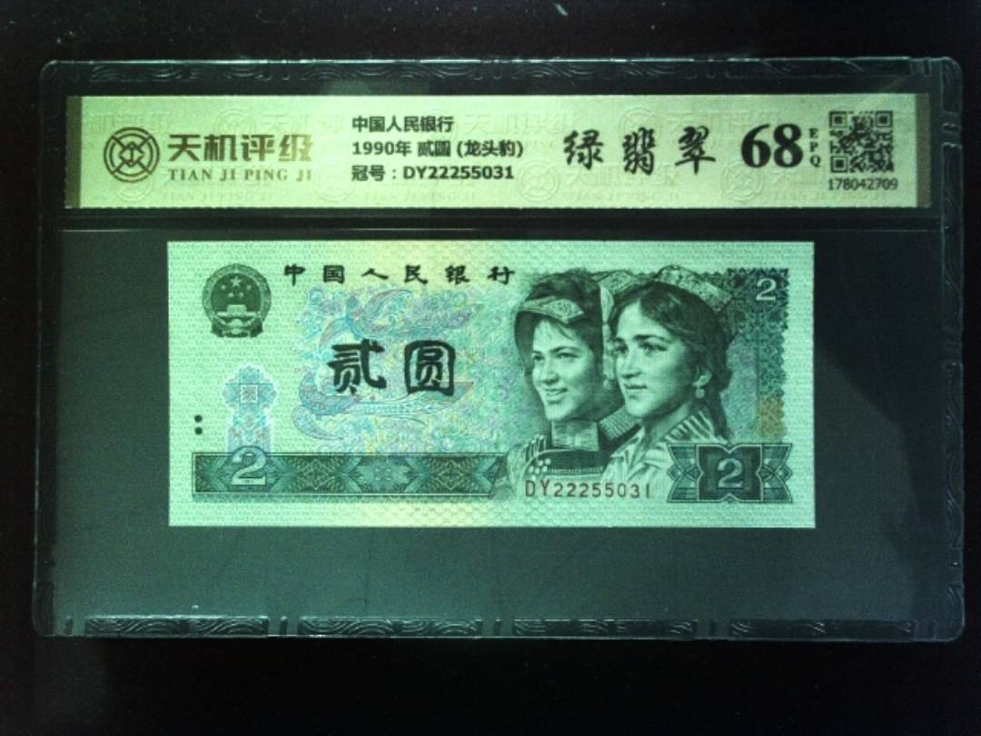 中国人民银行1990年 贰圆 (龙头豹)，冠号DY22255031，纸币，钱币收藏
