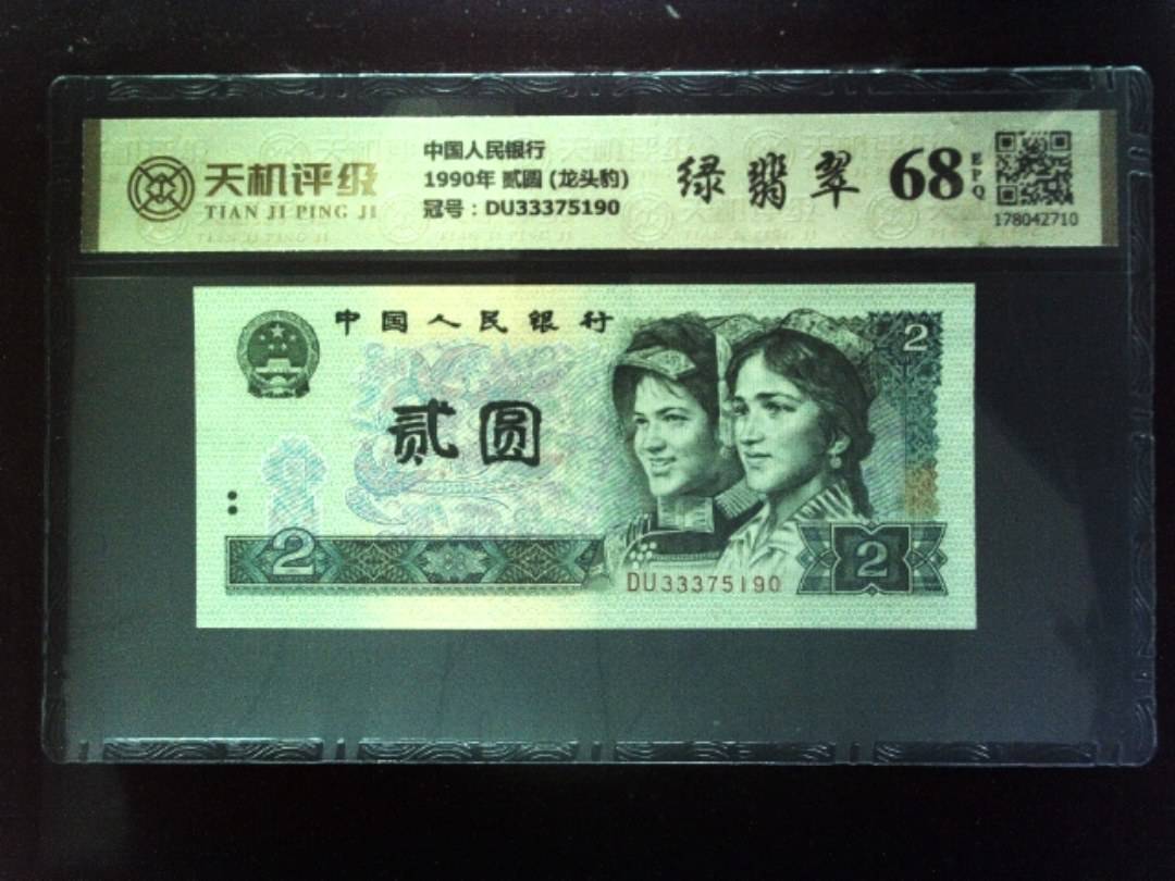 中国人民银行1990年 贰圆 (龙头豹)，冠号DU33375190，纸币，钱币收藏