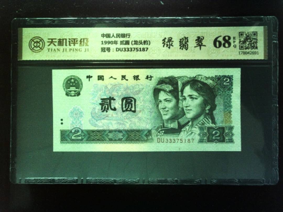 中国人民银行1990年 贰圆 (龙头豹)，冠号DU33375187，纸币，钱币收藏