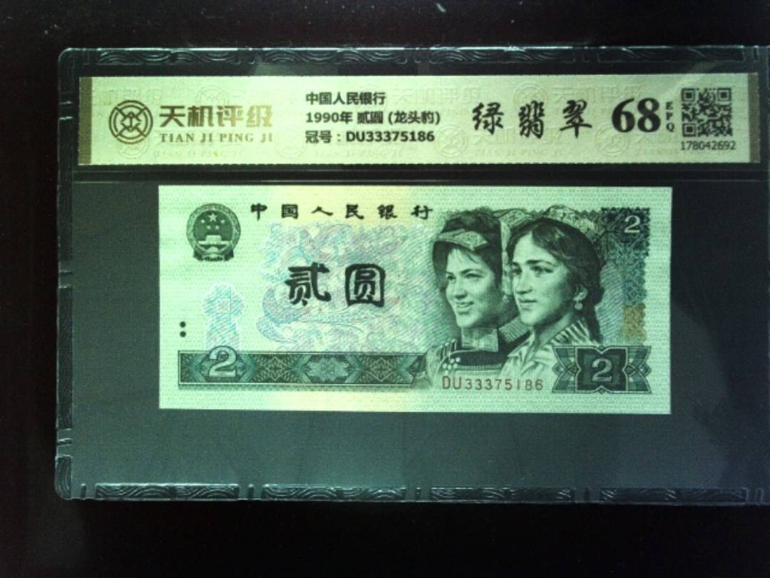 中国人民银行1990年 贰圆 (龙头豹)，冠号DU33375186，纸币，钱币收藏
