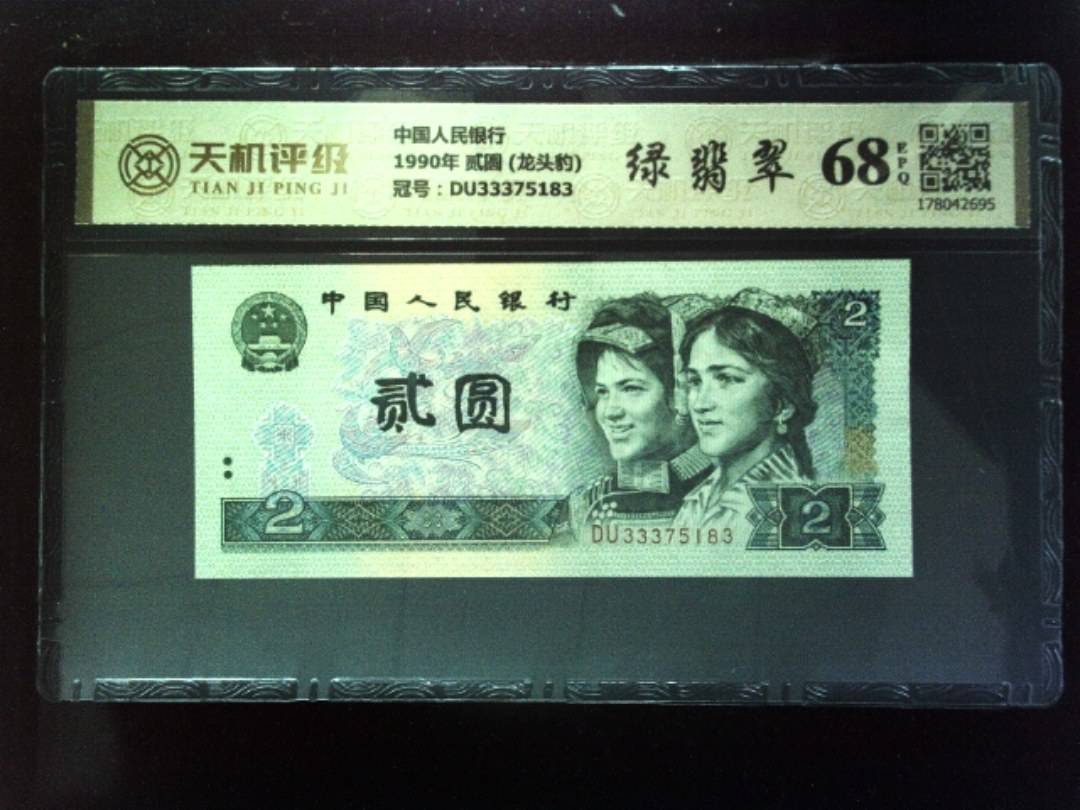 中国人民银行1990年 贰圆 (龙头豹)，冠号DU33375183，纸币，钱币收藏