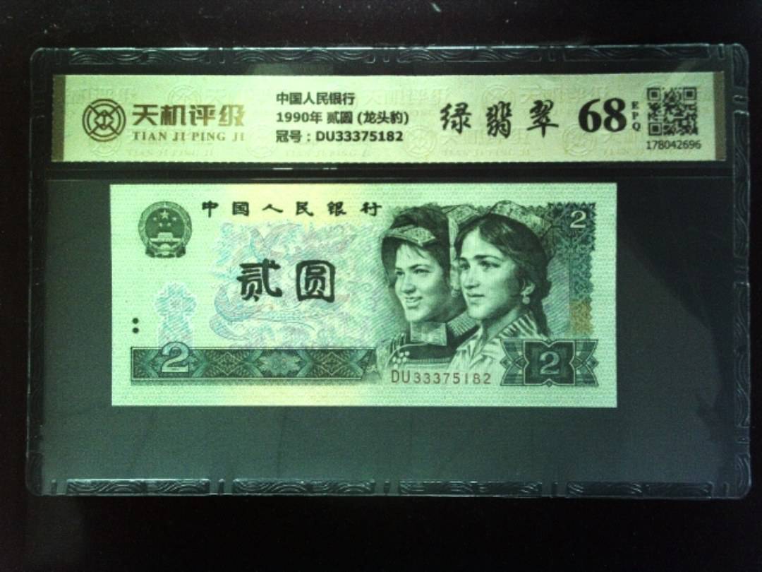 中国人民银行1990年 贰圆 (龙头豹)，冠号DU33375182，纸币，钱币收藏