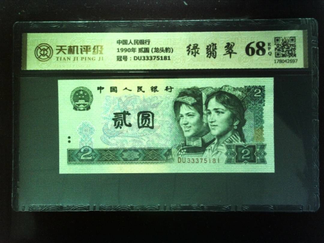 中国人民银行1990年 贰圆 (龙头豹)，冠号DU33375181，纸币，钱币收藏