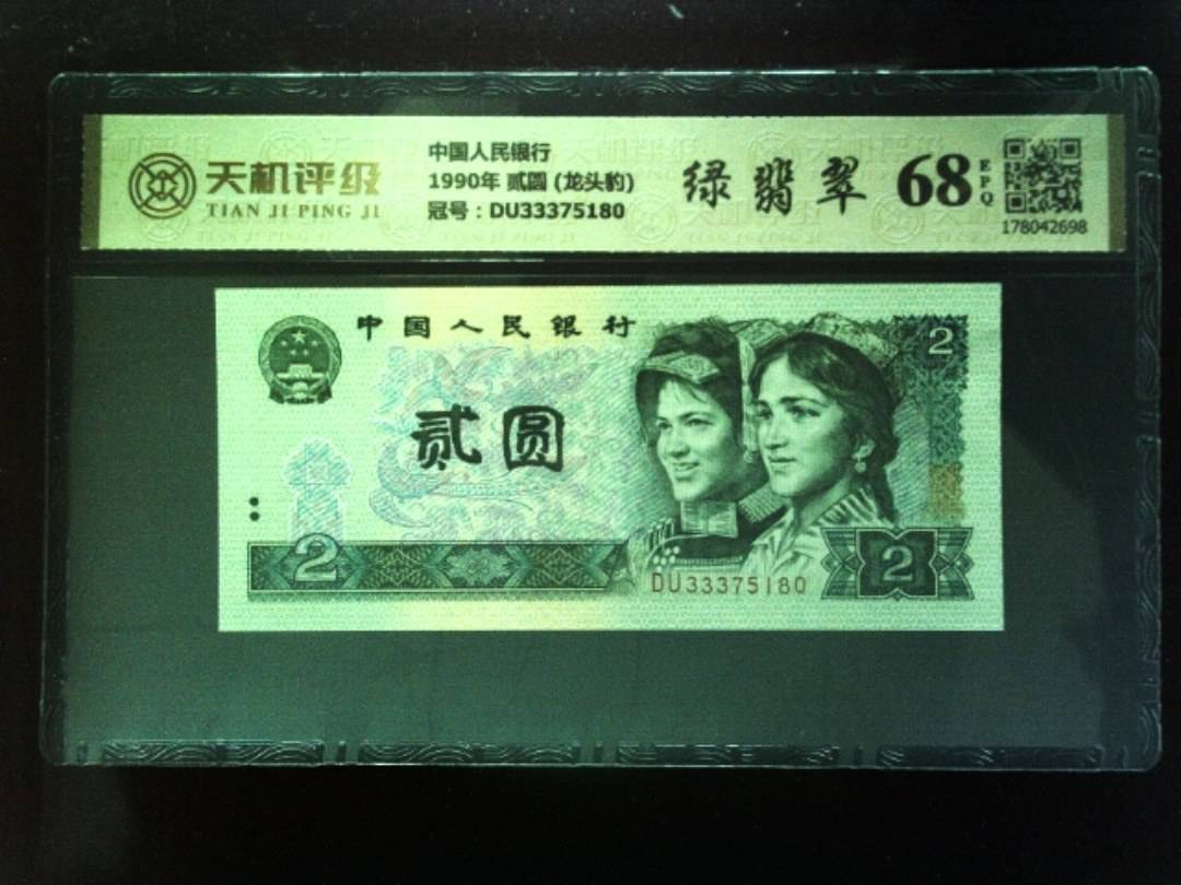 中国人民银行1990年 贰圆 (龙头豹)，冠号DU33375180，纸币，钱币收藏