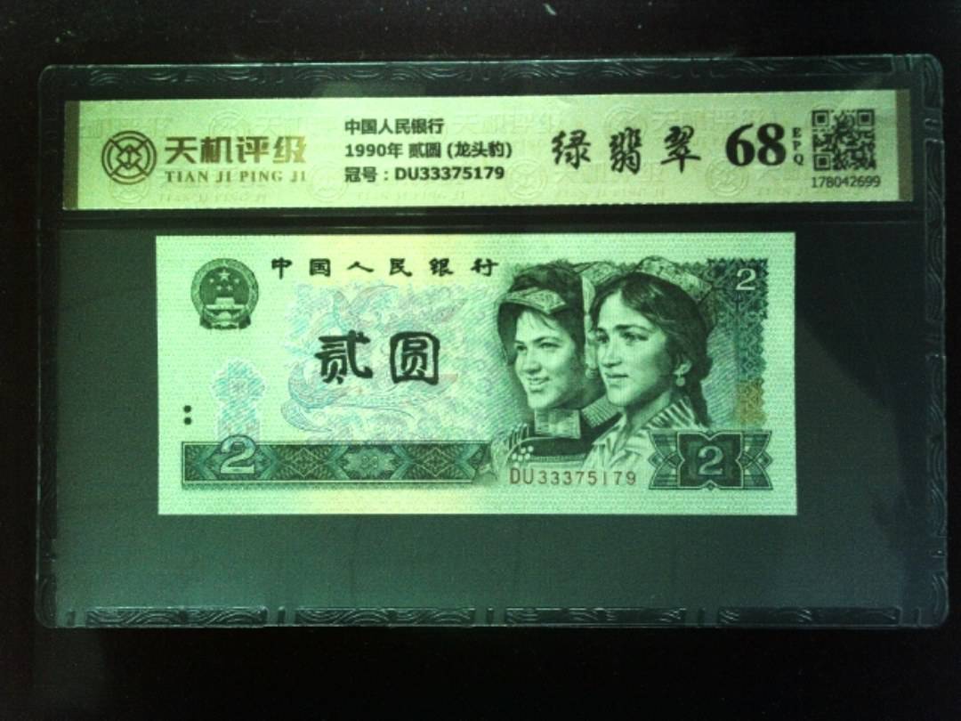中国人民银行1990年 贰圆 (龙头豹)，冠号DU33375179，纸币，钱币收藏