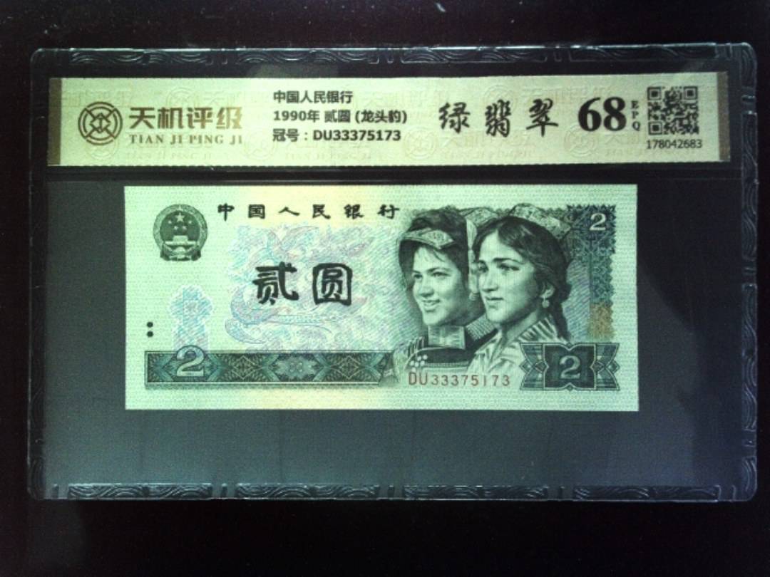 中国人民银行1990年 贰圆 (龙头豹)，冠号DU33375173，纸币，钱币收藏