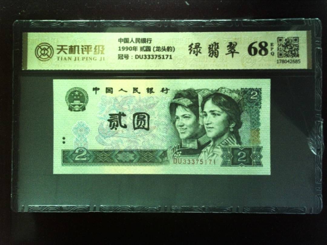 中国人民银行1990年 贰圆 (龙头豹)，冠号DU33375171，纸币，钱币收藏