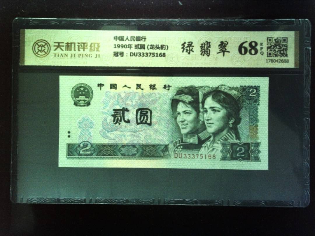 中国人民银行1990年 贰圆 (龙头豹)，冠号DU33375168，纸币，钱币收藏