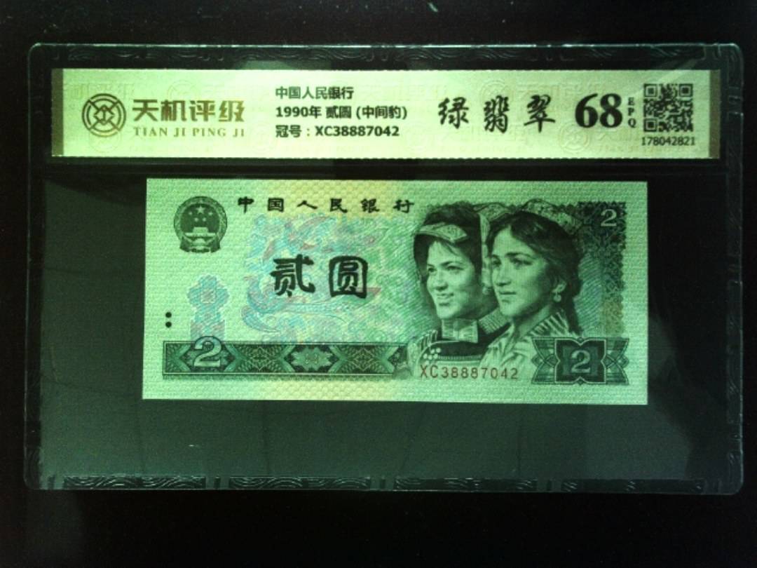 中国人民银行1990年 贰圆 (中间豹)，冠号XC38887042，纸币，钱币收藏
