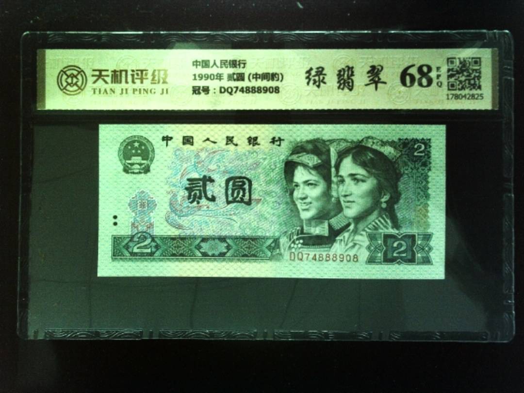 中国人民银行1990年 贰圆 (中间豹)，冠号DQ74888908，纸币，钱币收藏