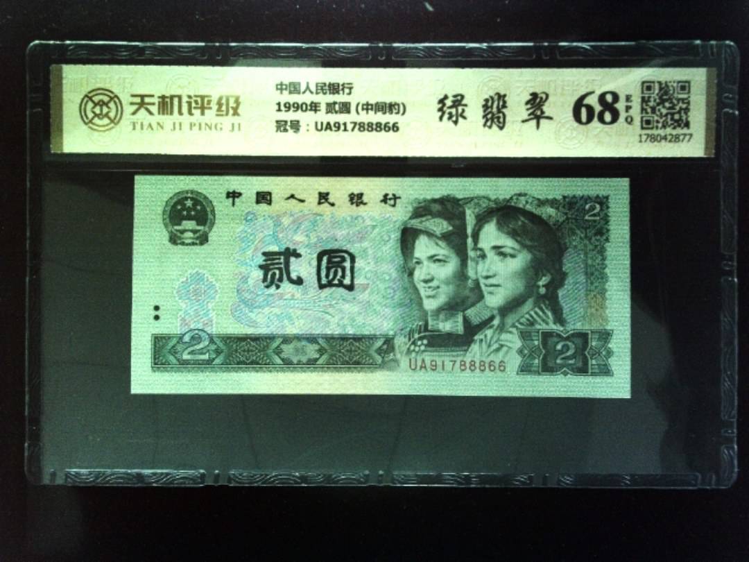 中国人民银行1990年 贰圆 (中间豹)，冠号UA91788866，纸币，钱币收藏