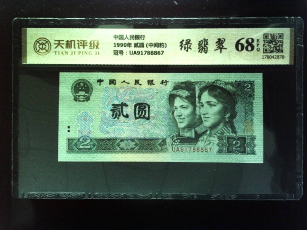 中国人民银行1990年 贰圆 (中间豹)，冠号UA91788867，纸币，钱币收藏