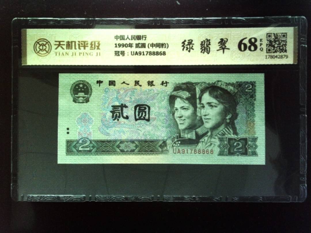 中国人民银行1990年 贰圆 (中间豹)，冠号UA91788868，纸币，钱币收藏