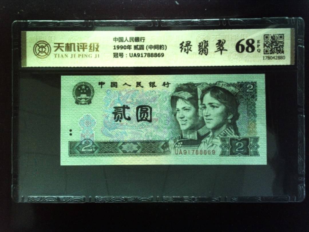 中国人民银行1990年 贰圆 (中间豹)，冠号UA91788869，纸币，钱币收藏