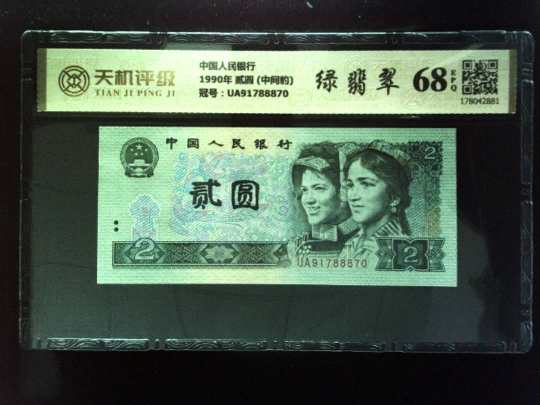 中国人民银行1990年 贰圆 (中间豹)，冠号UA91788870，纸币，钱币收藏