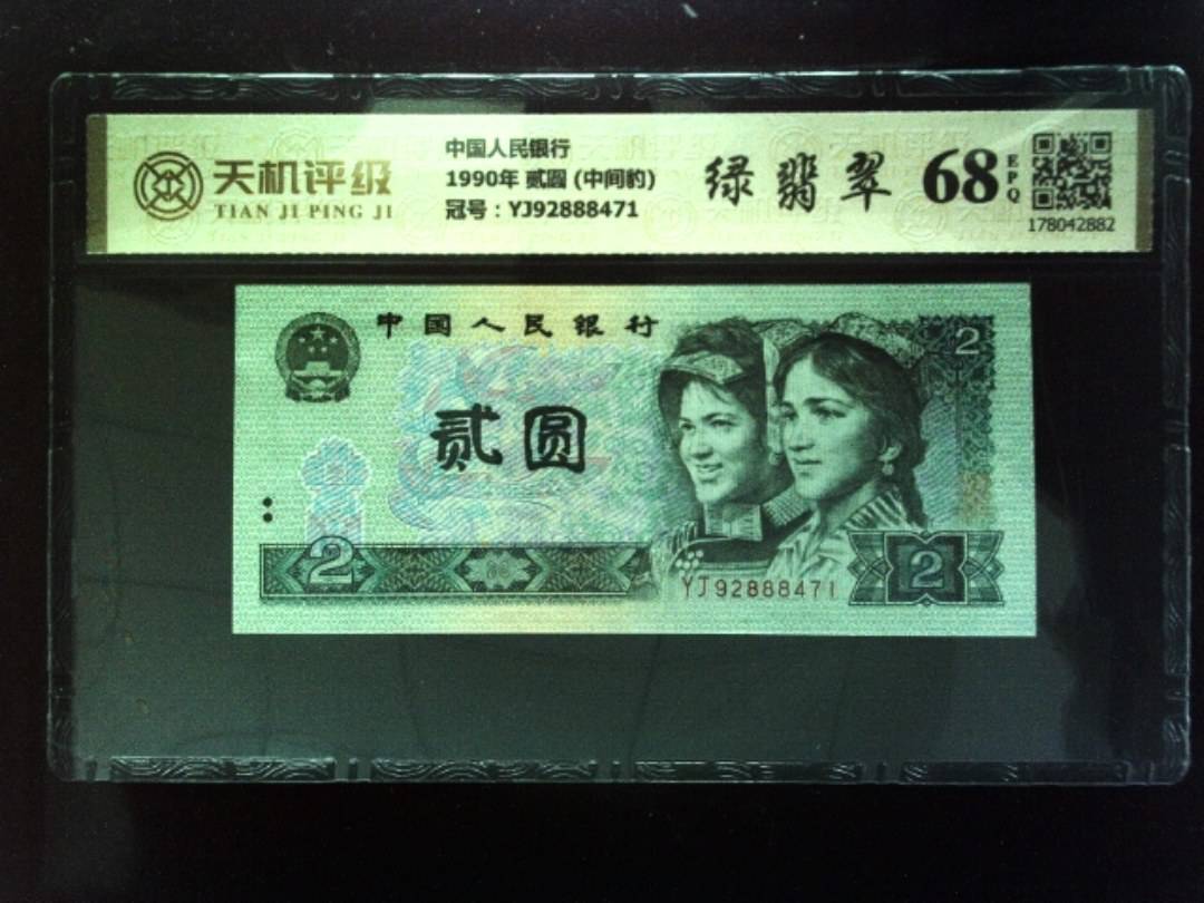中国人民银行1990年 贰圆 (中间豹)，冠号YJ92888471，纸币，钱币收藏