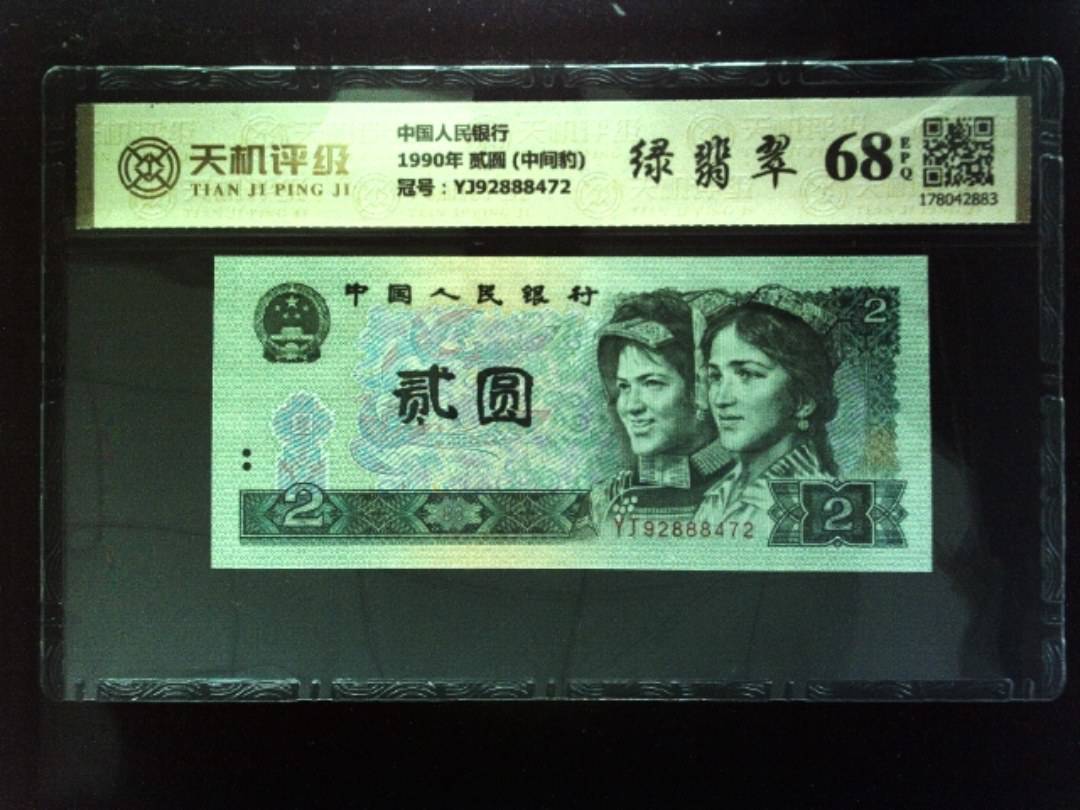 中国人民银行1990年 贰圆 (中间豹)，冠号YJ92888472，纸币，钱币收藏