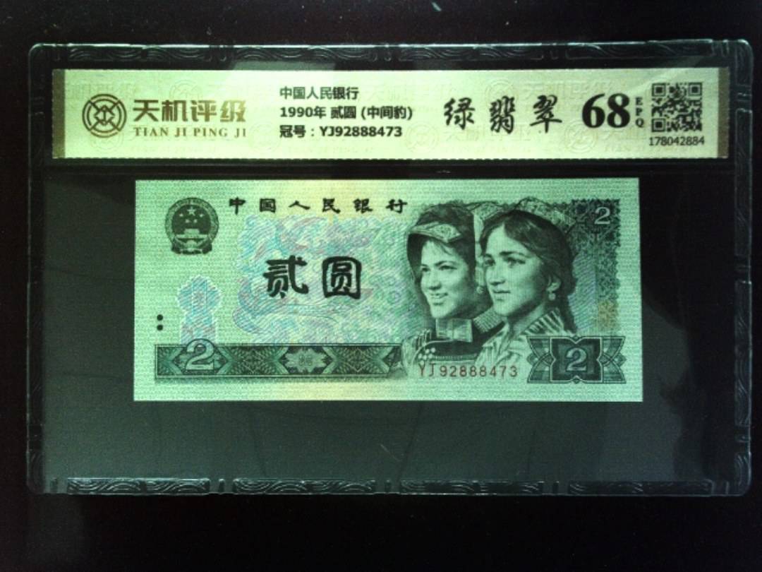中国人民银行1990年 贰圆 (中间豹)，冠号YJ92888473，纸币，钱币收藏