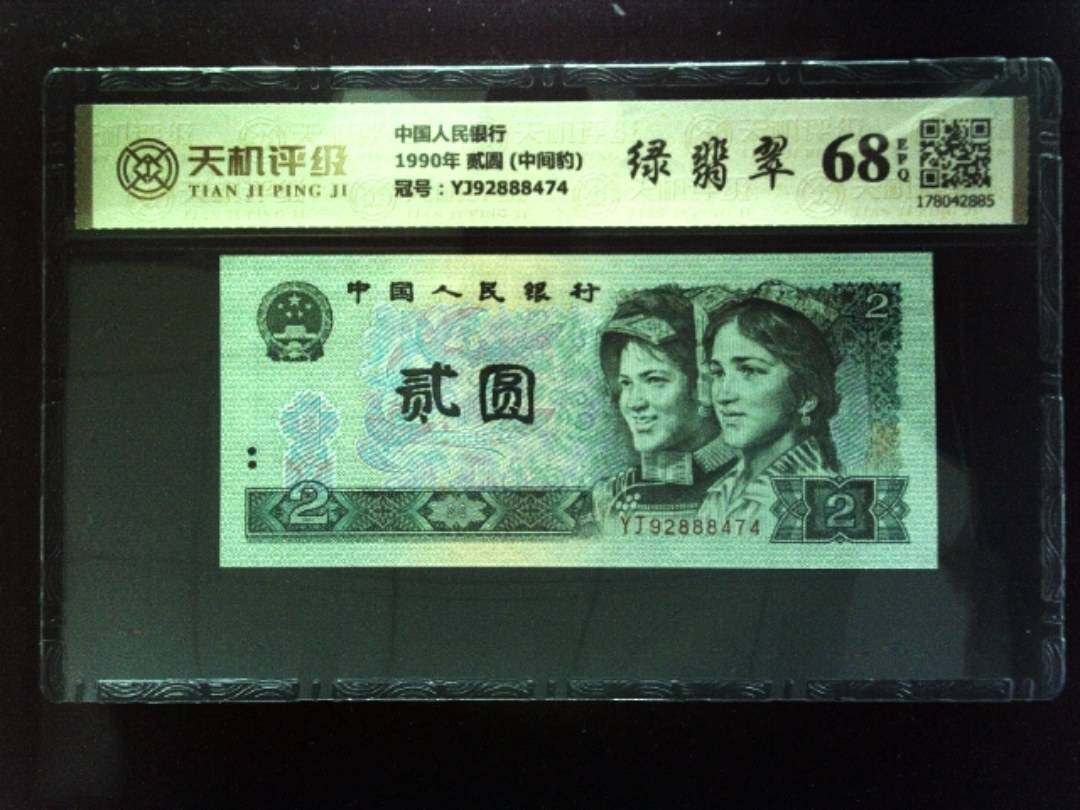 中国人民银行1990年 贰圆 (中间豹)，冠号YJ92888474，纸币，钱币收藏
