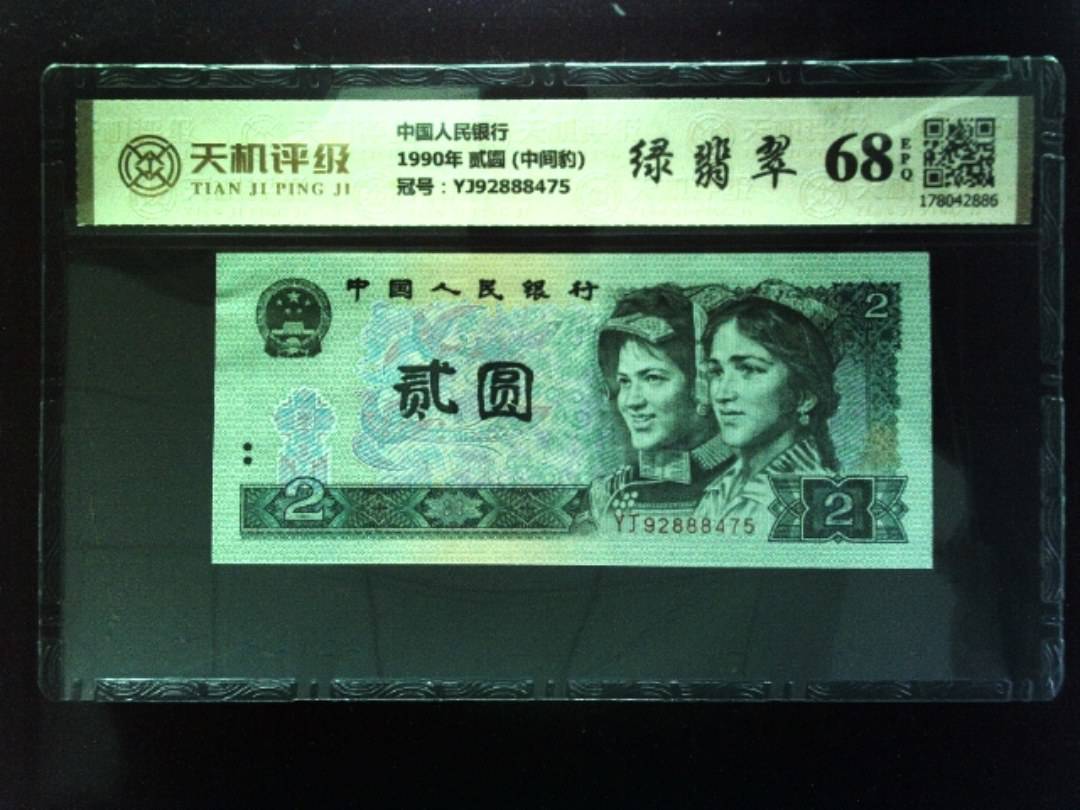 中国人民银行1990年 贰圆 (中间豹)，冠号YJ92888475，纸币，钱币收藏