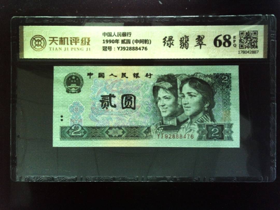 中国人民银行1990年 贰圆 (中间豹)，冠号YJ92888476，纸币，钱币收藏