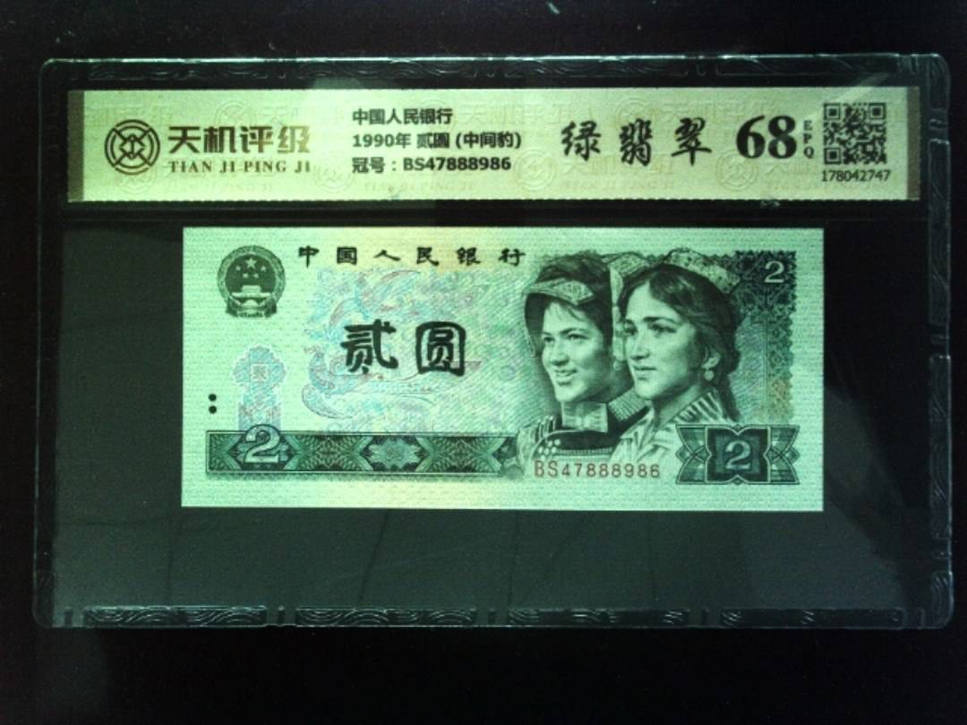 中国人民银行1990年 贰圆 (中间豹)，冠号BS47888986，纸币，钱币收藏