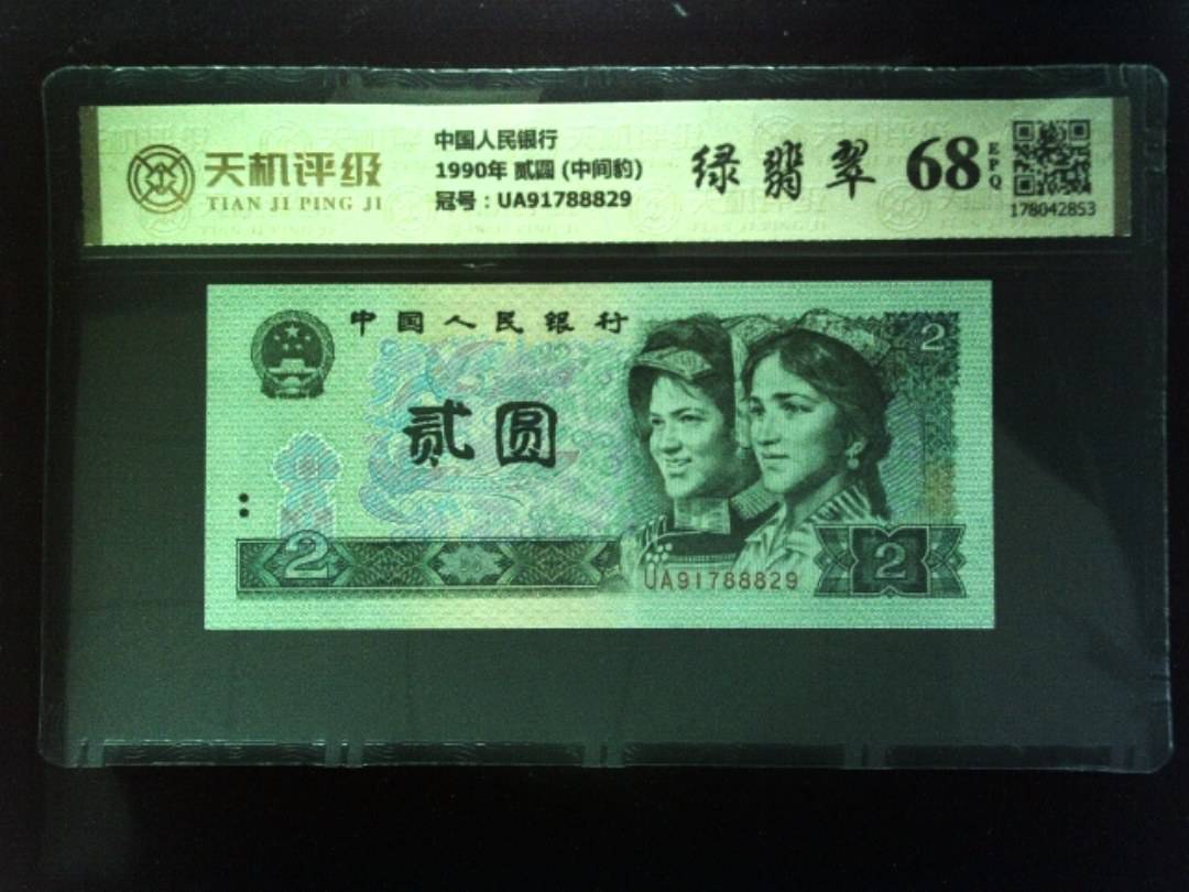 中国人民银行1990年 贰圆 (中间豹)，冠号UA91788829，纸币，钱币收藏