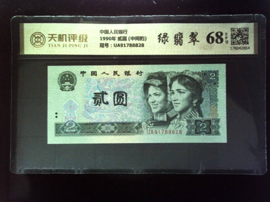 中国人民银行1990年 贰圆 (中间豹)，冠号UA91788828，纸币，钱币收藏