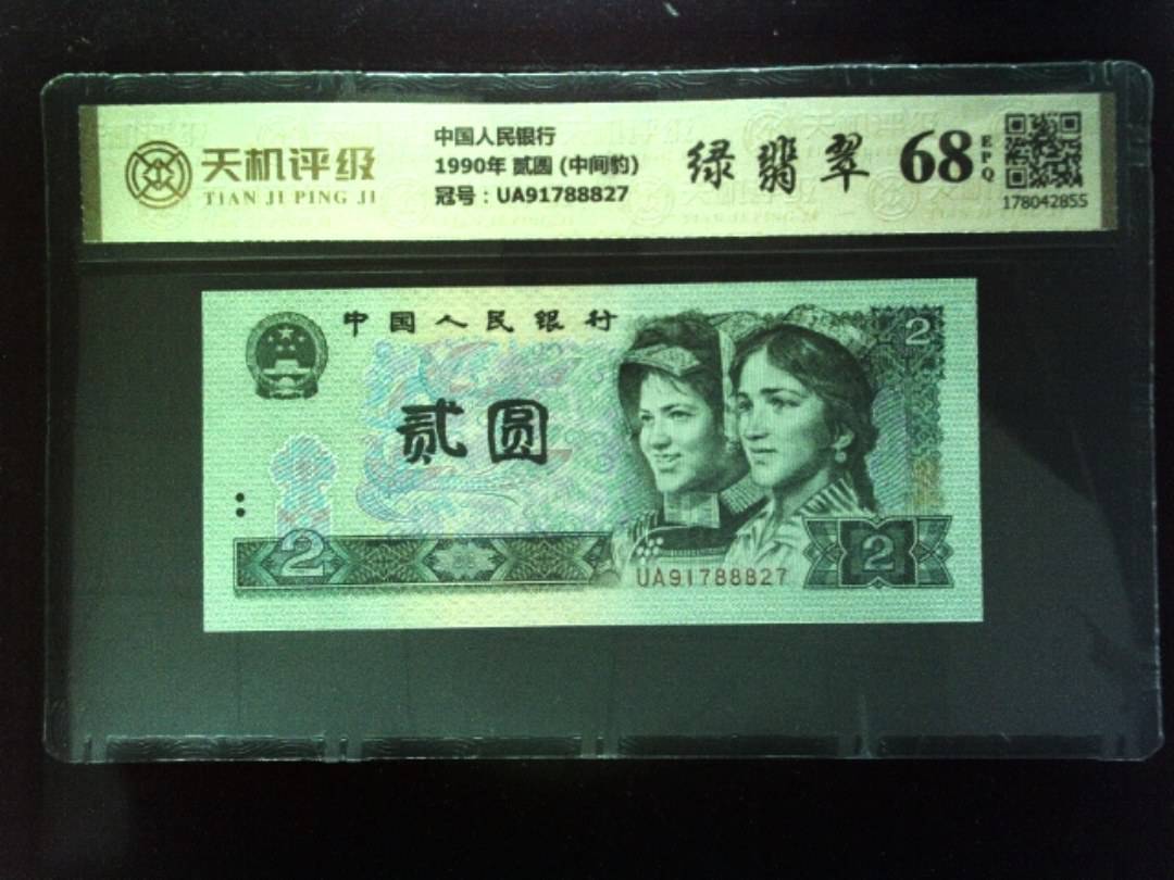 中国人民银行1990年 贰圆 (中间豹)，冠号UA91788827，纸币，钱币收藏
