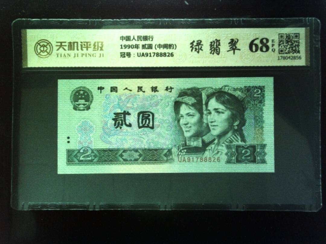 中国人民银行1990年 贰圆 (中间豹)，冠号UA91788826，纸币，钱币收藏