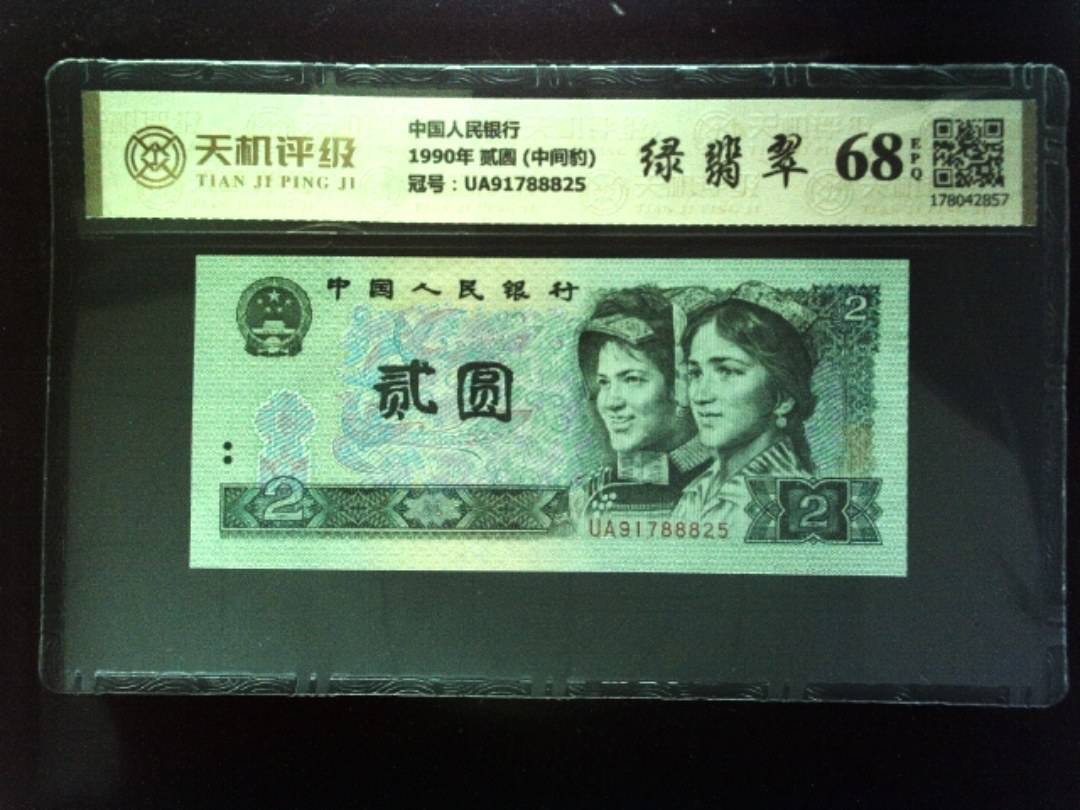 中国人民银行1990年 贰圆 (中间豹)，冠号UA91788825，纸币，钱币收藏